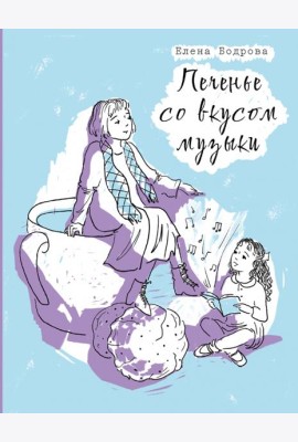 Печенье со вкусом музыки