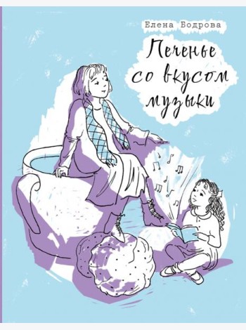 Печенье со вкусом музыки