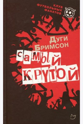 Самый крутой