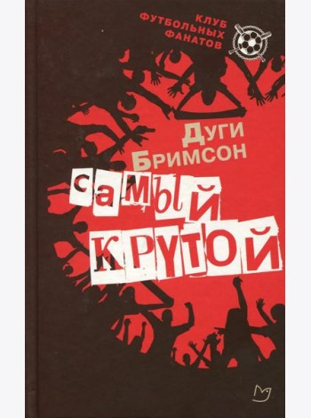 Самый крутой