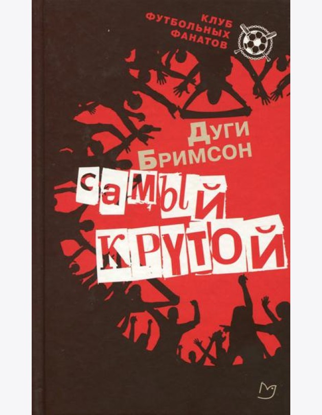 Самый крутой