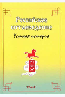 Российское китаеведение - устная история. Сборник интервью с ведущими российскими китаеведами. Том 4