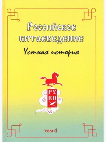 Российское китаеведение - устная история. Сборник интервью с ведущими российскими китаеведами. Том 4