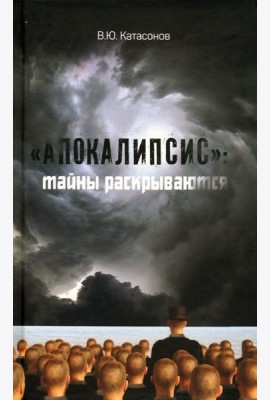 ?Апокалипсис?: тайны раскрываются