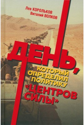 День, который определил политику центров силы