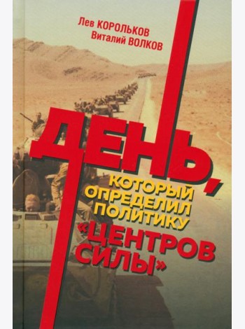 День, который определил политику центров силы