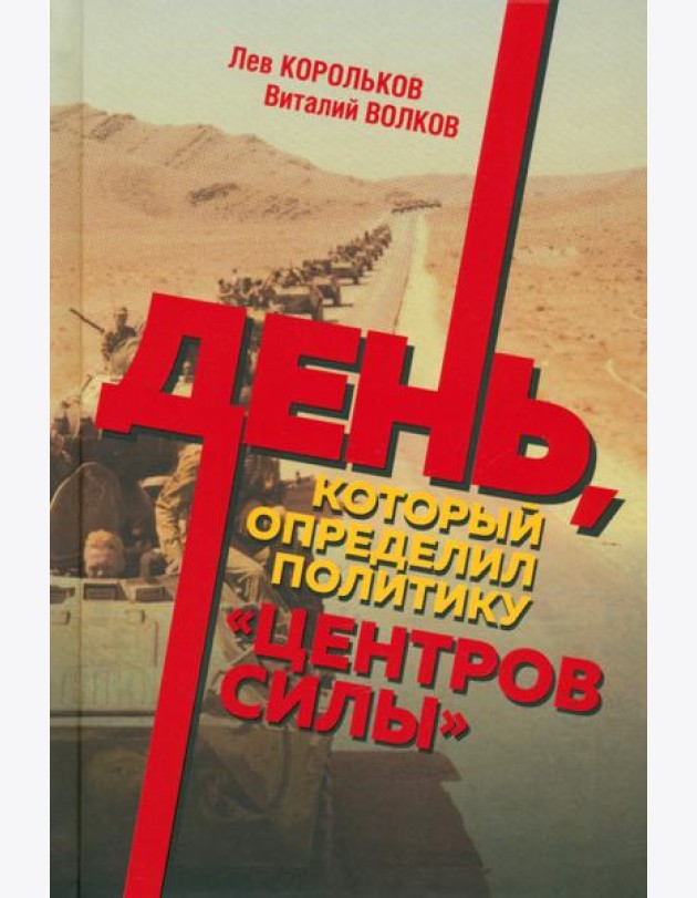 День, который определил политику центров силы