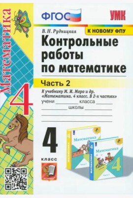 Математика. 4 класс. Контрольные работы к учебнику М. И. Моро и др. В 2-х частях. Часть 2. ФГОС