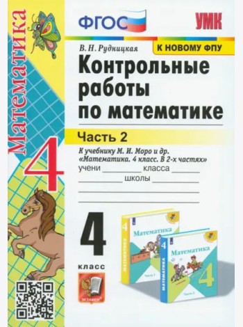 Математика. 4 класс. Контрольные работы к учебнику М. И. Моро и др. В 2-х частях. Часть 2. ФГОС