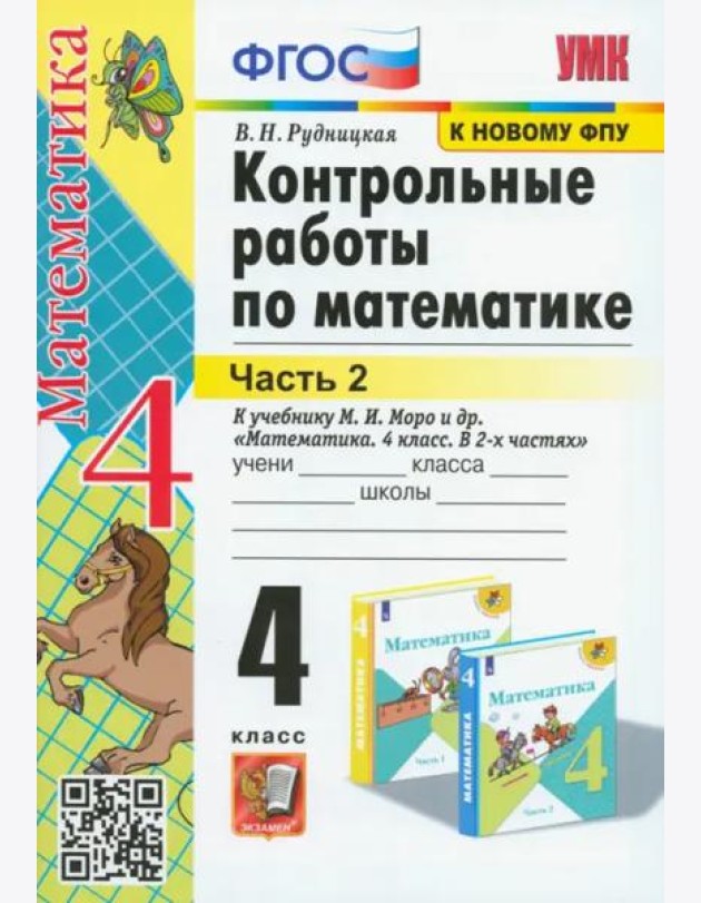 Математика. 4 класс. Контрольные работы к учебнику М. И. Моро и др. В 2-х частях. Часть 2. ФГОС