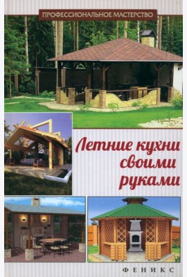 Летние кухни своими руками
