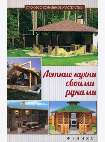 Летние кухни своими руками