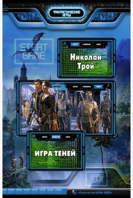 Игра Теней