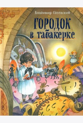 Городок в табакерке