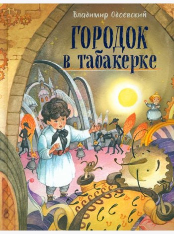 Городок в табакерке