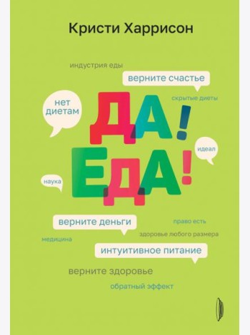 Да! Еда! Верните время, деньги, счастье и здоровье с помощью интуитивного питания
