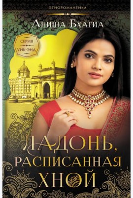 Ладонь, расписанная хной