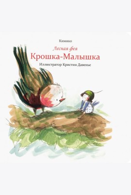 Лесная фея Крошка-Малышка