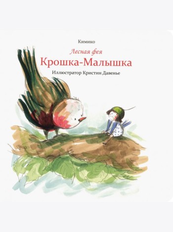 Лесная фея Крошка-Малышка