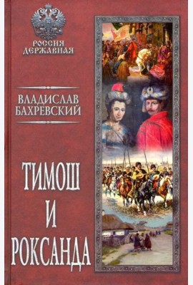 Тимош и Роксанда