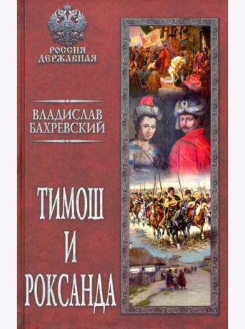 Тимош и Роксанда