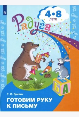 Готовим руку к письму. Пособие для детей 4-8 лет