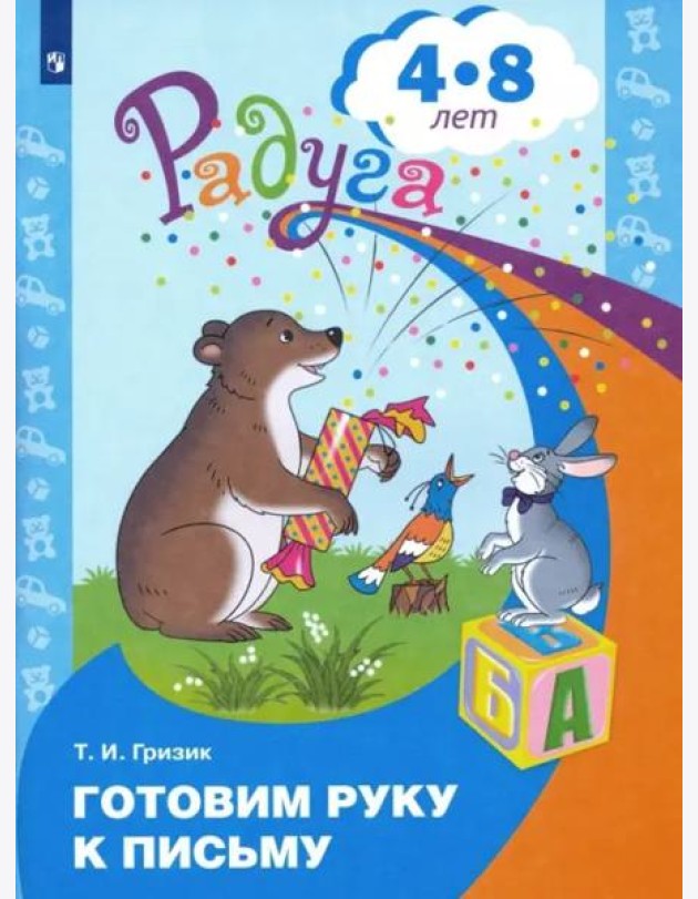 Готовим руку к письму. Пособие для детей 4-8 лет