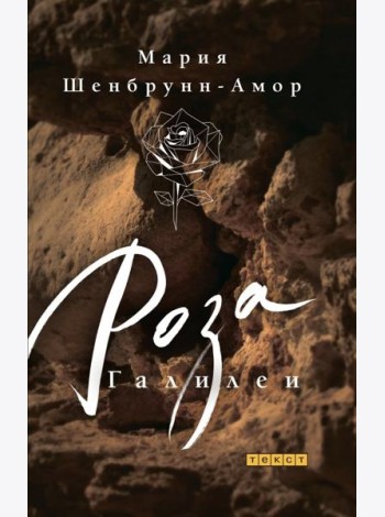 Роза Галилеи