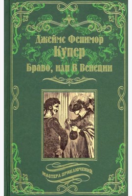 Браво, или В Венеции