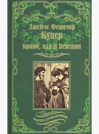 Браво, или В Венеции