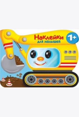 Наклейки для малышей. Экскватор
