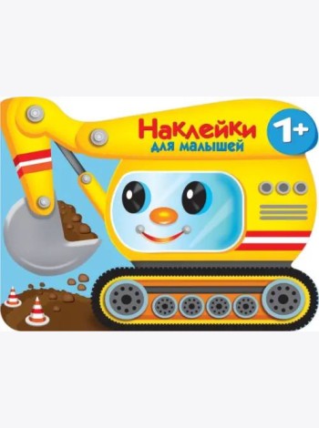 Наклейки для малышей. Экскватор