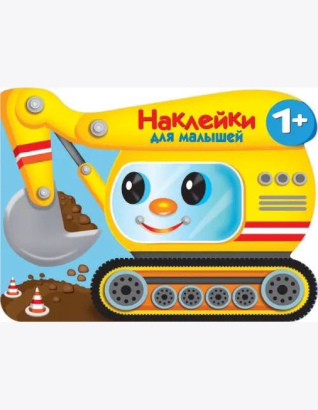 Наклейки для малышей. Экскватор