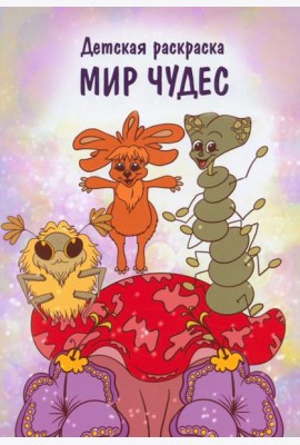 Мир чудес