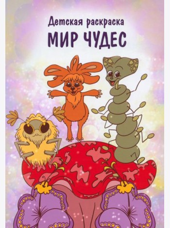 Мир чудес