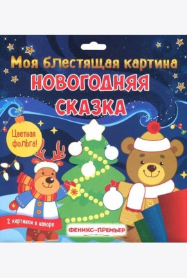 Моя блестящая картина. Новогодняя сказка