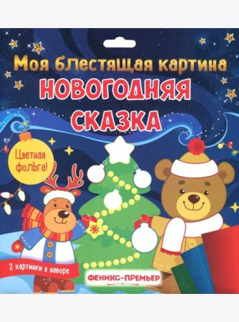 Моя блестящая картина. Новогодняя сказка