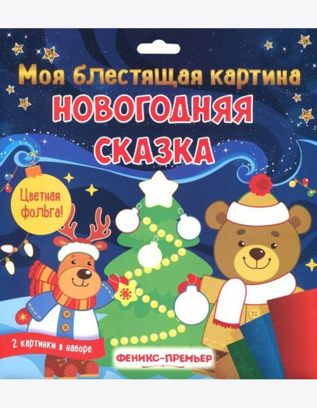 Моя блестящая картина. Новогодняя сказка
