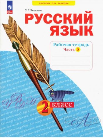 Русский язык. 2 класс. Рабочая тетрадь. В 4-х частях. Часть 3
