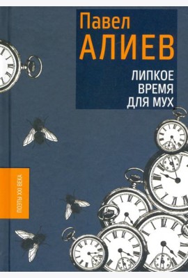 Липкое время