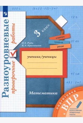 ВПР Математика. 3 класс. Разноуровневые проверочные работы