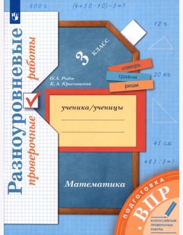 ВПР Математика. 3 класс. Разноуровневые проверочные работы