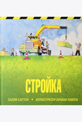 Стройка