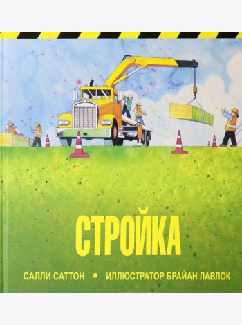 Стройка