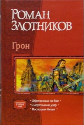 Грон: Обреченный на бой; Смертельный удар; Последняя битва