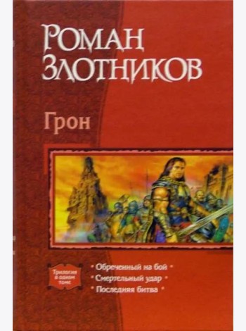 Грон: Обреченный на бой; Смертельный удар; Последняя битва