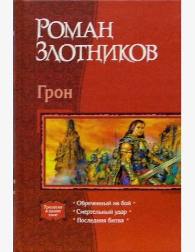 Грон: Обреченный на бой; Смертельный удар; Последняя битва