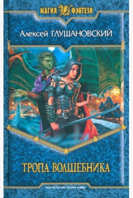 Тропа волшебника