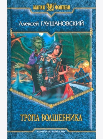 Тропа волшебника
