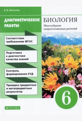 Биология. 6 класс. Диагностические работы к учебнику В. В. Пасечника. ФГОС